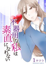 不器用な私は素直になれない第1巻 パッケージ画像表