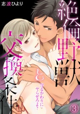 守るかわりにヤらせろよ? 絶倫野獣と交換条件(3) パッケージ画像表