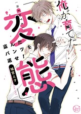 俺が育てた｢変態｣～盗んだパンツを返せ!【単行本版特典ペーパー付き】 パッケージ画像