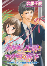 ケダモノ上司とマグロな部下～ダメOLにエロい腰使いを個人指導～ パッケージ画像