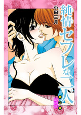 純情セフレな二人 第２部5 パッケージ画像