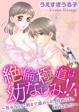 絶倫極道は幼なじみ!!～処女なのに朝まで舐められ、攻められ、同居され!?～1 パッケージ画像