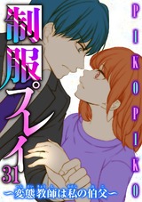 制服プレイ～変態教師は私の伯父～31 パッケージ画像