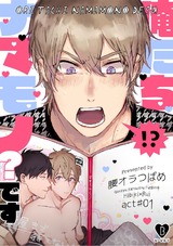 俺たちナマモノ?です act.1 パッケージ画像表