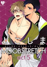 よこしまMOOBSTRETCH act.5 パッケージ画像表