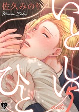 いとしいひと act.5 パッケージ画像表