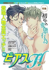 BOY'SピアスH vol.4 初めての変態行為 パッケージ画像表