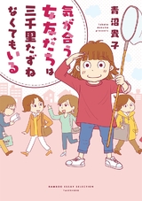 気が合う女友だちは三千里たずねなくてもいる パッケージ画像表
