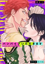 バンパイアいただきます（2） パッケージ画像