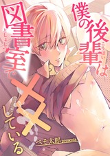 僕の後輩は図書室で××している パッケージ画像