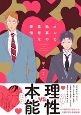 オレと執事の異常な愛情 パッケージ画像表