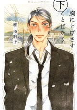 胸にとげさすことばかり 下 パッケージ画像表