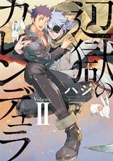 辺獄のカレンデュラ II パッケージ画像表