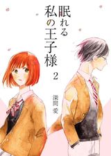 眠れる私の王子様 第2話 パッケージ画像表