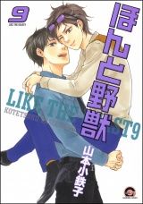 ほんと野獣 9巻 パッケージ画像表