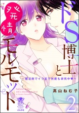 ドS博士と発情モルモット~催淫剤でイクまで何度も研究中~【完全版】 2 パッケージ画像表
