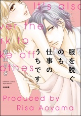 服を脱ぐのも仕事のうちです パッケージ画像表