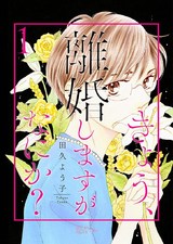 きょう、離婚しますがなにか？ 1 パッケージ画像