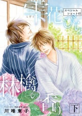 【新装版】雫 花びら 林檎の香り 下<スペシャルショート付> パッケージ画像表
