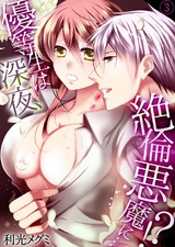 優等生は深夜、絶倫悪魔に…!?3 パッケージ画像表
