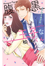 腹黒王子な松本くん 【電子限定特典ペーパー付き】 パッケージ画像表