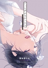 いっそ声がなかったら【電子限定かきおろし付】 パッケージ画像表