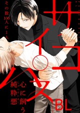 サイコパスBL パッケージ画像表