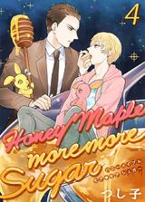 Honey Maple more more sugar(4) パッケージ画像表