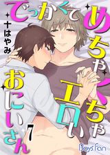 でっかくてめちゃくちゃエロいおにいさん(7) パッケージ画像表