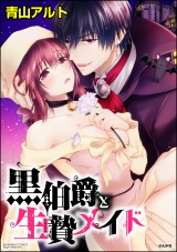 黒伯爵と生贄メイド【かきおろし漫画付】 パッケージ画像表
