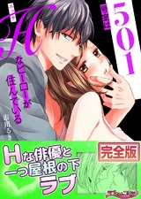 501号室はHなヒーローが住んでいる【完全版】 パッケージ画像表