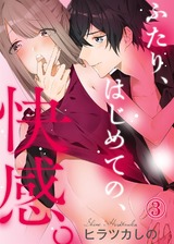 ふたり、はじめての、快感。(3) パッケージ画像
