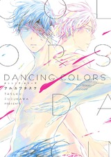 DANCING COLORS パッケージ画像