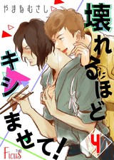 壊れるほどキシませて! 第4話 2度目の恋煩い パッケージ画像表