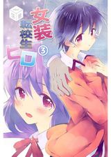 女装転校生ヒロ 第3話 パッケージ画像表