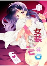 女装転校生ヒロ 第4話 パッケージ画像表