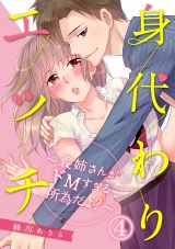 身代わりエッチ~義姉さんがドMすぎる所為だよ?~ 4話 パッケージ画像表