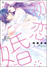 初恋婚 溺愛夫婦のはじめかた【電子限定ペーパー付】 パッケージ画像表