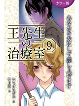 [カラー版]王先生の治療室～あなたを女にして差し上げます 9巻〈〈ダイエット〉愛されるために溶けるカラダ①〉 パッケージ画像