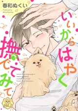 いいからはやく撫でてみて【分冊版】 1話 パッケージ画像表