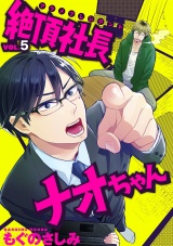 絶頂社長ナオちゃん 5話 パッケージ画像表