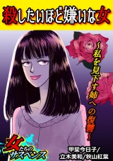 殺したいほど嫌いな女～私を見下す姉への復讐～ パッケージ画像