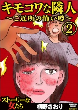 キモコワな隣人～ご近所の怖い噂～ 2 パッケージ画像
