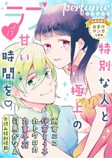 ラブコフレ vol.17 perfume 【限定おまけ付】 パッケージ画像表