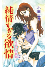 純情すぎる欲情～セカンド彼女1 パッケージ画像
