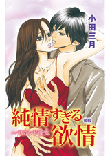 純情すぎる欲情～セカンド彼女2 パッケージ画像