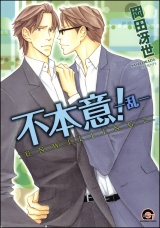 不本意! ―乱― パッケージ画像表