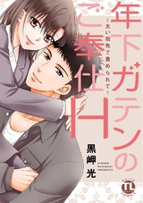 年下ガテンのご奉仕H～太い指先で責められて～【単行本版】 パッケージ画像