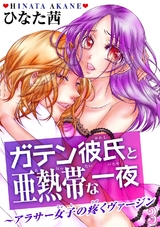 ガテン彼氏と亜熱帯な一夜～アラサー女子の疼くヴァージン～3 パッケージ画像
