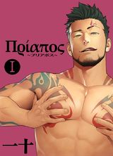 プリアポス(1) パッケージ画像表